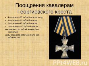 Поощрения кавалерам Георгиевского креста 4-я степень-36 рублей пенсии в год 3-я