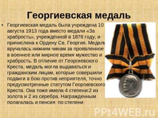 Георгиевская медаль Георгиевская медаль была учреждена 10 августа 1913 года вмес