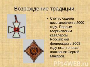Возрождение традиции. Статус ордена восстановлен в 2000 году. Первым георгиевски
