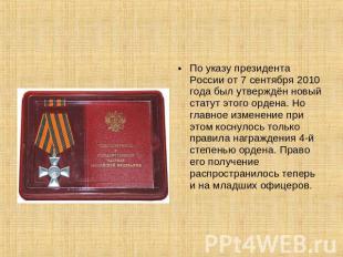 По указу президента России от 7 сентября 2010 года был утверждён новый статут эт