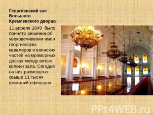 Георгиевский зал Большого Кремлевского дворца 11 апреля 1849 было принято решени