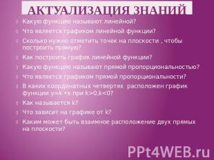 АКТУАЛИЗАЦИЯ ЗНАНИЙ Какую функцию называют линейной? Что является графиком линей