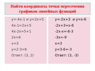 Найти координаты точки пересечения графиков линейных функций у=-4х-1 и у=2х+5 4х