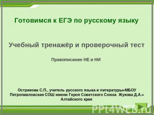 Готовимся к ЕГЭ по русскому языку Учебный тренажёр и проверочный тест Правописан