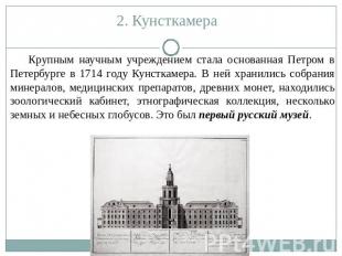 2. Кунсткамера Крупным научным учреждением стала основанная Петром в Петербурге