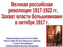 Великая российская революция 1917-1922 гг. Захват власти большевиками в октябре