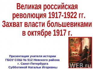 Великая российская революция 1917-1922 гг. Захват власти большевиками в октябре