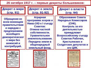 26 октября 1917 г. – первые декреты большевиков: Декрет о мире (стр. 91) Обращен