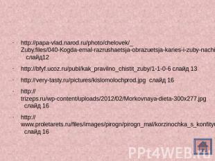 http://papa-vlad.narod.ru/photo/chelovek/_Zuby.files/040-Kogda-emal-razrushaetsj