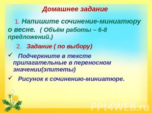 Домашнее задание 1. Напишите сочинение-миниатюру о весне. ( Объём работы – 6-8 п