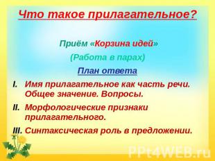 Что такое прилагательное? Приём «Корзина идей» (Работа в парах) План ответа Имя