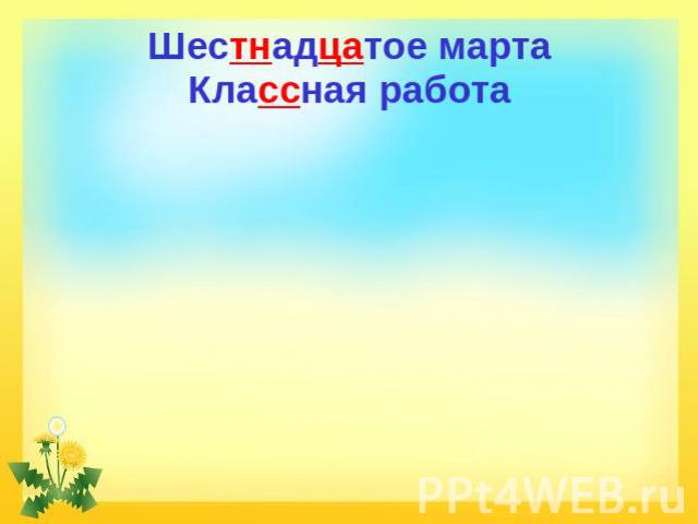 Шестнадцатое марта Классная работа