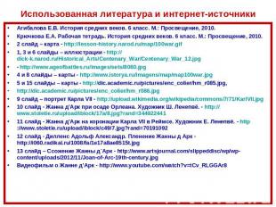 Агибалова Е.В. История средних веков. 6 класс. М.: Просвещение, 2010. Агибалова