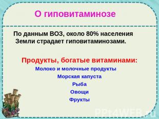 О гиповитаминозе По данным ВОЗ, около 80% населения Земли страдает гиповитаминоз