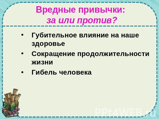 Вредные привычки: за или против? Губительное влияние на наше здоровье Сокращение продолжительности жизни Гибель человека