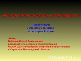 История Российского самодержавия Презентация к учебному занятию по истории Росси