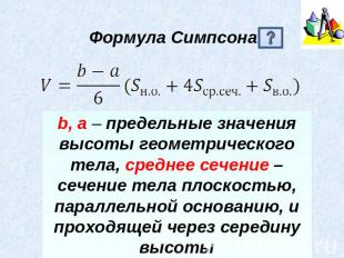 Формула Симпсона b, a – предельные значения высоты геометрического тела, среднее