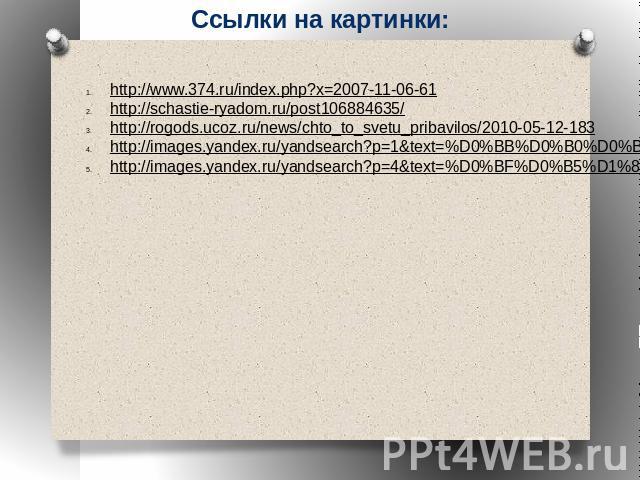Ссылки на картинки: http://www.374.ru/index.php?x=2007-11-06-61 http://schastie-ryadom.ru/post106884635/ http://rogods.ucoz.ru/news/chto_to_svetu_pribavilos/2010-05-12-183 http://images.yandex.ru/yandsearch?p=1&text=%D0%BB%D0%B0%D0%BC%D0%BF%D0%BE%D1…
