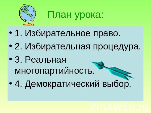 План урока: 1. Избирательное право. 2. Избирательная процедура. 3. Реальная многопартийность. 4. Демократический выбор.