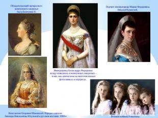 Обладательницей прекрасного жемчужного ожерелья была Екатерина II. Императрица А