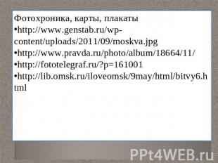 Фотохроника, карты, плакатыhttp://www.genstab.ru/wp-content/uploads/2011/09/mosk