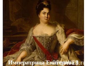 Императрица Екатерина I