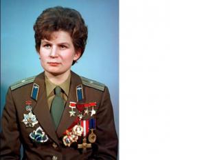 Валентина ВладимировнаТерешкова – первая женщина-космонавт, единственная в истор
