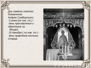 Дни памяти святого блаженного Андрея Симбирского: 3 июня (по нов. ст.) - день пр
