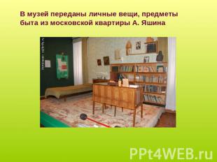 В музей переданы личные вещи, предметы быта из московской квартиры А. Яшина