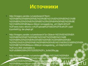 Источникиhttp://images.yandex.ru/yandsearch?text=%D0%B6%D0%B8%D0%B2%D0%BE%D1%82%