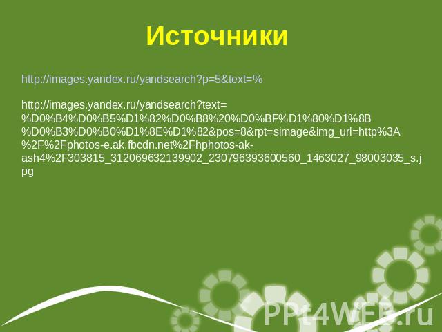 Источникиhttp://images.yandex.ru/yandsearch?p=5&text=%http://images.yandex.ru/yandsearch?text=%D0%B4%D0%B5%D1%82%D0%B8%20%D0%BF%D1%80%D1%8B%D0%B3%D0%B0%D1%8E%D1%82&pos=8&rpt=simage&img_url=http%3A%2F%2Fphotos-e.ak.fbcdn.net%2Fhphotos-ak-ash4%2F30381…