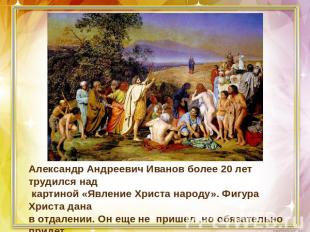 Александр Андреевич Иванов более 20 лет трудился над картиной «Явление Христа на