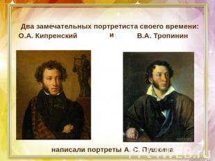 Два замечательных портретиста своего времени:О.А. КипренскийВ.А. Тропининнаписал