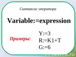 Синтаксис оператораVariable:=expressionПримеры