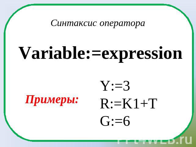 Синтаксис оператораVariable:=expressionПримеры