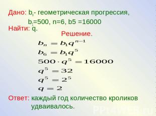 Дано: bn- геометрическая прогрессия, b1=500, n=6, b5 =16000Найти: q.Решение.Отве