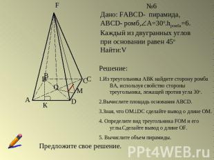 №6Дано: FABCD- пирамида, ABCD- ромб,А=30о.hромба=6. Каждый из двугранных углов п