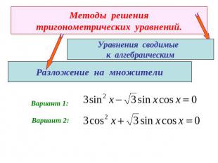 Методы решениятригонометрических уравнений.Уравнения сводимые к алгебраическимРа