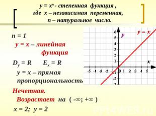 у = хп - степенная функция , где х – независимая переменная, п – натуральное чис