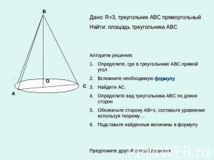Дано: R=3, треугольник АВС прямоугольныйНайти: площадь треугольника АВСАлгоритм