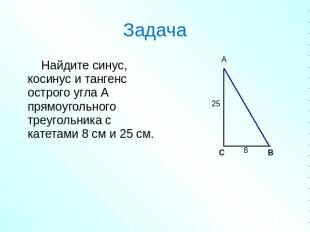 Задача Найдите синус, косинус и тангенс острого угла А прямоугольного треугольни