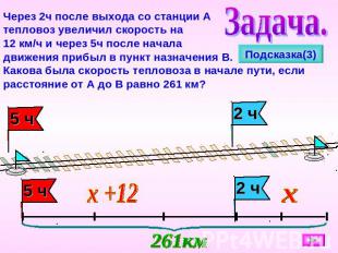 Через 2ч после выхода со станции Атепловоз увеличил скорость на 12 км/ч и через