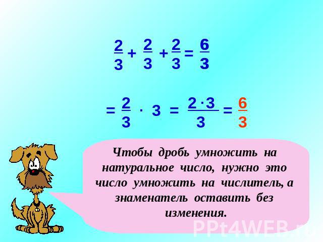 Чтобы дробь умножить на натуральное число, нужно это число умножить на числитель, а знаменатель оставить без изменения.
