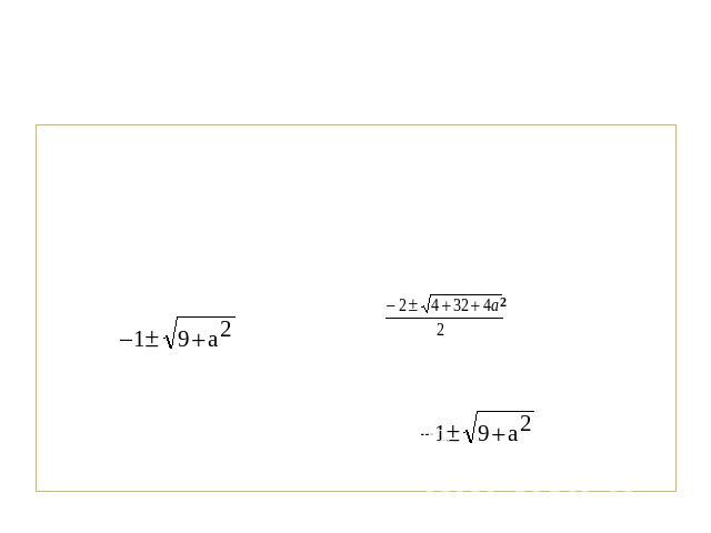 Уравнения, содержащие параметры в основанииРешить при всех а: loga(x2+2x-8)=2 Решение:Из определения логарифма следует, чтоa≠1, a>0, x2+2x-8>0(x2). Значит, требуется решить уравнение a2=x2+2x-8. Решая это уравнение, получаем х= или х= . Подкоренное …