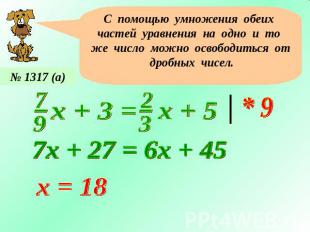 С помощью умножения обеих частей уравнения на одно и то же число можно освободит