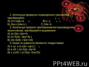1. Используя формулы сокращённого умножения , преобразуйте:А) (m+n)(m-n) В) х -у