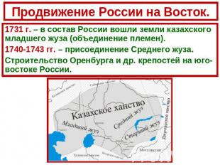 Продвижение России на Восток.1731 г. – в состав России вошли земли казахского мл