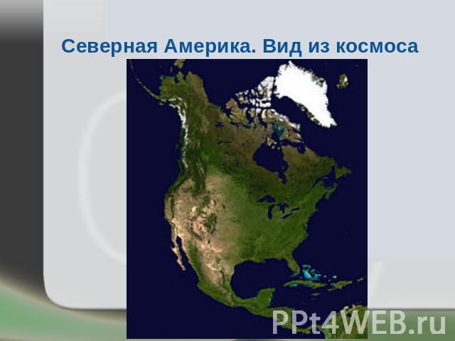 Северная Америка. Вид из космоса