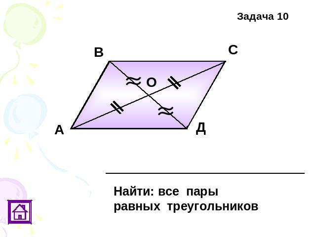 Найти: все парыравных треугольников