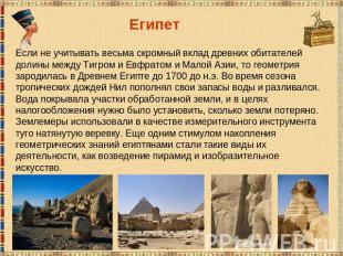 ЕгипетЕсли не учитывать весьма скромный вклад древних обитателей долины между Ти